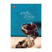 ราคา หนังสือ เท่าที่ใจ...เว้าวอน ชุด เท่าที่...เธอ (14889615170)