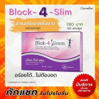 ราคา กิฟฟารีน บล็อคโฟสลิม บล็อคแป้ง บล็อคไขมัน ลดการดูดซึมแป้งและน้ำตาล Block-4 Slimm Giffarine (2289575553)