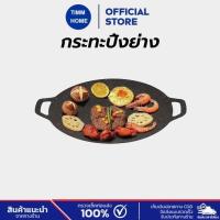 ราคา TimmHome กระทะปิ้งย่าง เกาหลี ปิ้งย่างเกาหลี กระทะทรงแบน กระทะย่าง กระทะปิ้งย่าง ขนาด30-34cm (27120866040)