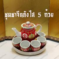 ราคา E02 ชุดถ้วยน้ำชาจีนกังไส5ถ้วยกาน้ำชาพร้อมจานรองลายอักษรมงคลทรงผอม (7534798419)