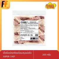 ราคา เป็ดหั่นหมักเกลือพร้อมปรุงแช่แข็ง ตราซูเปอร์เชฟ 300 กรัม (28304740468)