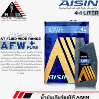 ราคา AISIN น้ำมันเกียร์อัตโนมัติสูตรสังเคราะห์ AISIN AFW+Plus ( ตัวเลือก ปริมาณ 4 ลิตร / 4+1 ลิตร ) (25860381853)