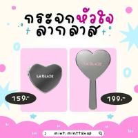 ราคา [พร้อมส่ง] ลากลาส กระจกหัวใจลากลาส มี2 ขนาด LA GLACE MATERIAL GAL HEART MIRROR กระจกลากลาส (26350871303)