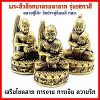 ราคา พระสีวลีมหาลาภ หลวงปู่โต๊ะ วัดประดู่ฉิมพลี (รุ่นฐาน 12 ราศี)เสริมดวงชะตาเสริมโชคลาภเงินทอง (11603549683)