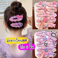 ราคา กิ๊บคุโรมิ กิ๊บมายเมโลดี้ 5-6ชิ้น/แผง ส่งจากไทย กิ๊บเด็ก กิ๊บเปาะแปะ ซานริโอ้ (26934807649)