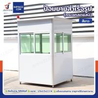 ราคา ป้อมยามสำเร็จรูป 1.5x1.5 เมตร สีขาว กระจกเขียวลดแสง หลังคาฉนวน พื้นวีว่าบอร์ด มีไฟไซเรน ***ราคาสินค้ายังไม่รวมค่าส่ง*** (41660226436)