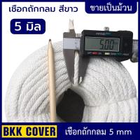 ราคา [ยกม้วน] เชือกถักกลมสีขาว 5 มิลลิเมตร (mm) (19587981011)