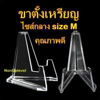 ราคา ขาตั้งขนาดกลาง ไซส์กลาง size M คุณภาพดี ขาตั้ง ขาตั้งเหรียญ ขาตั้งตลับเกรด ขาตั้งสิ่งของตั้งโชว์ (8099351175)