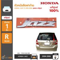 ราคา HONDA ตัวหนังสือฝาท้าย "JAZZ" ปี 2004-2006 จุดแดง แท้ศูนย์ 75722-SAA-E00 (1ชิ้น) (5066204812)