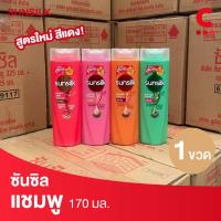 ราคา ซันซิล แชมพู ยาสระผม ขนาด 170 มล. 1 ขวด (29604781239)