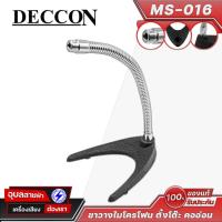 ราคา Deccon ขาตั้งไมค์ MS-016 ขาไมค์ตั้งโต๊ะ คอไมค์ แบบคออ่อน ฐานโลหะ Desktop Microphone Stand Gooseneck (15907423550)