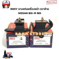ราคา ROKY ยางแท่นเครื่อง ซ้ายLH/ขวาRH NISSAN BIG-M BDI บิ๊กเอ็ม รหัส.1122035G00/1121043G00 (21978147055)