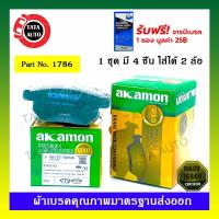 ราคา ผ้าเบรคAKAMON(หลัง)โตโยต้า นิวอัลติส ปี08-18,พรีอุส ปี 08-ON/วีออส S,E,ยาริส S ปี 07-12/วีออส ออนิว ปี13-ON รหัส 1786 (7172517730)