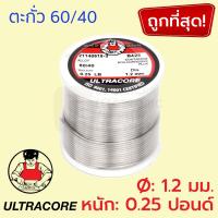 ราคา ULTRACORE ตะกั่วขด 60/40 ขนาด 1.2 มม หนัก 0.25 ปอนด์ ตะกั่วบัดกรี อุลตร้าคอร์ (5711998729)