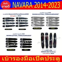 ราคา ครอบมือเปิด ครอบมือจับ นิสสัน นาวาร่า Nissan Navara 2014 - 2021-2024 ใส่ร่วมกันได้ทุกปี (22616120991)