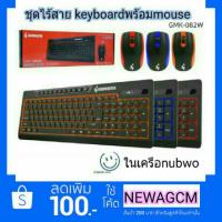 ราคา GEARMASTER Wireless คีย์บอร์ดไร้สาย+เม้าท์ไร้สายgearmaster gmk082w จากเครือnubwo (378537891)