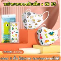 ราคา แมสเด็กลายการ์ตูน4D KN95 Kids Mask สำหรับเด็ก 3-12 ปี แพ็ค 10 ชิ้น(แพ็คแยกชิ้น1:1) (24901326498)