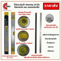 ราคา Stanley เครื่องวัดระดับน้ำ ขนาด 24 นิ้ว ระดับน้ำ ระดับน้ำแม่เหล็ก ที่วัดระดับน้ำ ฉากวัดระดับน้ำ มาตรวัดระดับ ฉากวัดระดับ (17920240273)