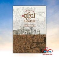 ราคา หนังสือ เรื่องน่ารู้ในยุโรปสมัยกลาง ผู้เขียน เกียรติคุณ อนันต์ชัย เลาหะพันธุ สนพ. สำนักพิมพ์แสงดาว BK02 (22063930467)