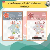 ราคา เก่งคณิตศาสตร์ ป.1 เล่ม1เล่ม2+เฉลย (หลักสูตรปรับปรุง พ.ศ.2560) #พศพัฒนา (6357340586)