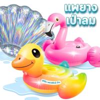 ราคา แพเป่าลม ของเล่นเป่าลม แพลอยน้ำเป่าลม แพเป็ดเป่าลม นกฟลามิงโก้ ไซส์ใหญ่ มี 3 แบบให้เลือก แพยางเป่าลม พร้อมส่ง (26975116601)