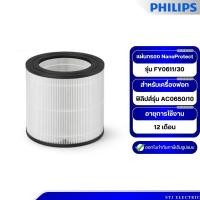 ราคา Philips แผ่นกรอง NanoProtect FY0611/30 แผ่นกรองสำหรับเครื่องฟอกอากาศฟิลิปส์รุ่น AC0650/10 [ของแท้] (26963496009)