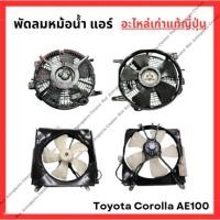 ราคา พัดลมหม้อน้ำ แอร์ Toyota Corolla AE100 ปี 93-96 (25041372528)
