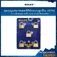 ราคา SOLEX ชุดกุญแจมาสเตอร์คีย์ระบบลูกปืน (MTK) 5:1 (5ตัว/ชุด) คอสั้น ขนาด 40 มิล สีทองเหลือง (7446418584)