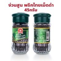 ราคา ง่วนสูน ตรามือที่ 1 พริกไทยเม็ดดำ Black Peppercorn ปริมาณ 45 กรัม (26459054666)