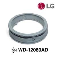 ราคา พร้อมส่ง ขอบยางประตูเครื่องซักผ้าฝาหน้า LG รุ่น WD-12080AD *อะไหล่แท้* (24475609124)