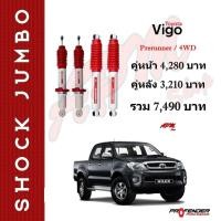 ราคา โช้คน้ำมัน JUMBO ใส่รถ Toyota VIGO Prerunner/4WD by Profender (3628005664)