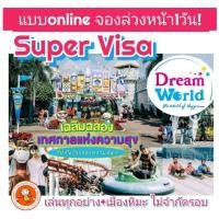 ราคา E ticket ดรีมเวิลด์ Dreamworld สวนสนุกที่ดีที่สุด ราคาถูก ใช้ได้ทุกวัน (17273393629)