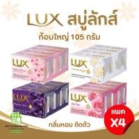ราคา (ยกเเพค 4 ก้อน) Lux สบู่ลักส์ สบู่ก้อน (4 กลิ่น) ขนาด 105 กรัม (24115382386)