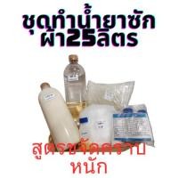 ราคา ชุดทำน้ำยาซักผ้า 25 ลิตร*สูตรขจัดคราบหนัก(เลือกกลิ่นได้)*มีวิธีการทำบอกในสูตร*คุ้มค่าคุ้มราคา*ซักได้ทั้งเครื่องและมือ (23561396419)