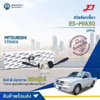 ราคา สวิตช์ยกเลี้ยว + ปัดน้ำฝน MITSUBISHI STRADA 2500 (ยกเลี้ยว, ปัดน้ำฝน, ก้านไฟเลี้ยว) E1 ก้านไฟเลี้ยว ES-MI657 (16014003811)