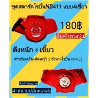ราคา ชุดสตาร์ทเครื่องตัดหญ้า Robin nb411 ดึงหนัก 4เขึ้ยว (3161105482)