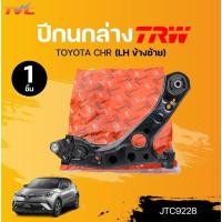 ราคา TRW ปีกนกล่าง TOYOTA CHR (JTC9228) (JTC9229) (1ชิ้น) | TVC (26355745617)