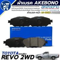 ราคา ผ้าเบรค AKEBONO ผ้าเบรคหน้า TOYOTA REVO 2WD ตอนเดียว ยี่ห้อ AKEBONO รหัส AN-586KT / DB2369 (43205117137)