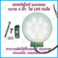ราคา โคมไฟ LED สปอร์ตไลท์ แบบเกลม LED ขนาด4นิ้ว ไฟ 9 เม็ด ใช้ได้ทั้ง 12V และ 24V แสงสีขาว ราคาขายต่อ1ดวง (29928857556)
