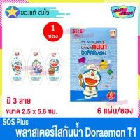ราคา (จำนวน 1 ซอง) SOS Plus Doraemon T1 (บรรจุ 6 แผ่น/ซอง) เอสโอเอส พลัส โดราเอมอน โดเรมอน พลาสเตอร์ ใส ปิดแผล กันน้ำ (21802723866)