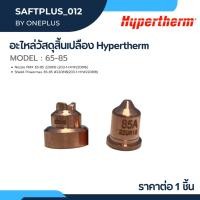 ราคา ชุดอะไหล่สิ้นเปลือง Powermax 65-85 Hypertherm (17099137175)