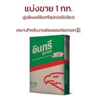 ราคา ปูนซีเมนต์อินทรีซุปเปอร์(เขียว) แบ่งขาย 1กก. เหมาะสำหรับงานซ่อมแซมก่อฉาบเท (16384680157)