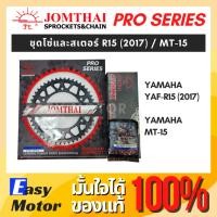 ราคา [ของแท้] ชุดโซ่สเตอร์ R152017 MT15 ยี่ห้อพระอาทิตย์ PRO SERIEIS ชุดโซ่สเตอร์ R15 2017 ชุดโซ่สเตอร์ MT15 สเตอร์R15 (24912035999)