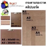 ราคา Project กระดานอัด แถมฟรีดินสอ 2B วาดภาพ วาดรูป กระดานรองวาด คลิปบอร์ด ขนาด A1 A2 A3 A4 ใช้สำหรับงานศิลปะ (11535019495)