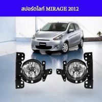 ราคา สปอร์ตไลท์ ไฟตัดหมอก MITSUBISH MIRAGE 2012 (26775267827)