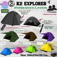 ราคา เต็นท์ขนาด 2 คนนอน K2 Explorer เต้นท์แคมป์ปิ้ง เต้นท์แคมปิ้ง กันฝนกันน้ำ เต็นท์สนาม เต็นท์เดินป่า (1582221421)
