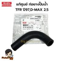 ราคา ISUZU ท่อยางน้ำไหลกลับ ISUZU TFR 97,Dmax 2.5 อะไหล่แท้ศูนย์ รหัสแท้. 8-94382246-0 (26523567450)