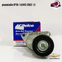 ราคา ลูกรอกหน้าเครื่อง CHEVROLET OPTRA 1.6/ AVEO /CRUZE 1.6 #19335853 (Acdelco) (25829932950)