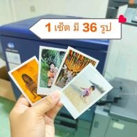 ราคา รูปโพลารอยด์ ขนาด 2x3 นิ้ว 1ชุด 36ใบ กระดาษอาร์ตมัน กันน้ำ (29638197709)