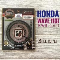 ราคา (FCCI) แผ่นครัช HONDA WAVE 110i , ฮอนด้า เวฟ 110i สตาร์ทเท้าKWB สตาร์ทมือKWW ครัช มอเตอร์ไซค์ (5370555805)